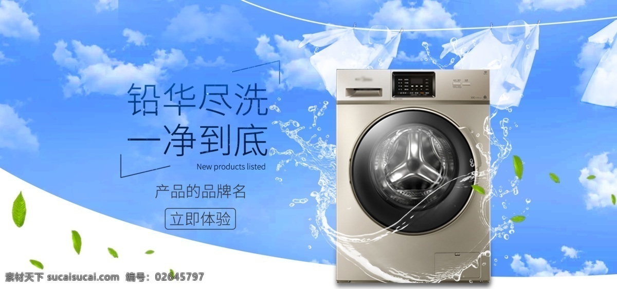 科技 家 电器 洗衣机 banner 大气 绿色 绿叶 天空 简约 家电器