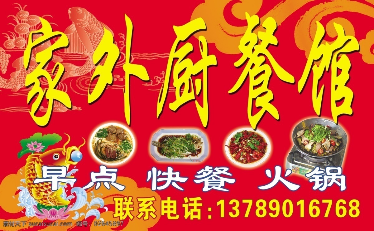家 外 厨 餐馆 分层 红色背景花纹 火锅 鱼 源文件库 家外厨餐馆 psd源文件 餐饮素材