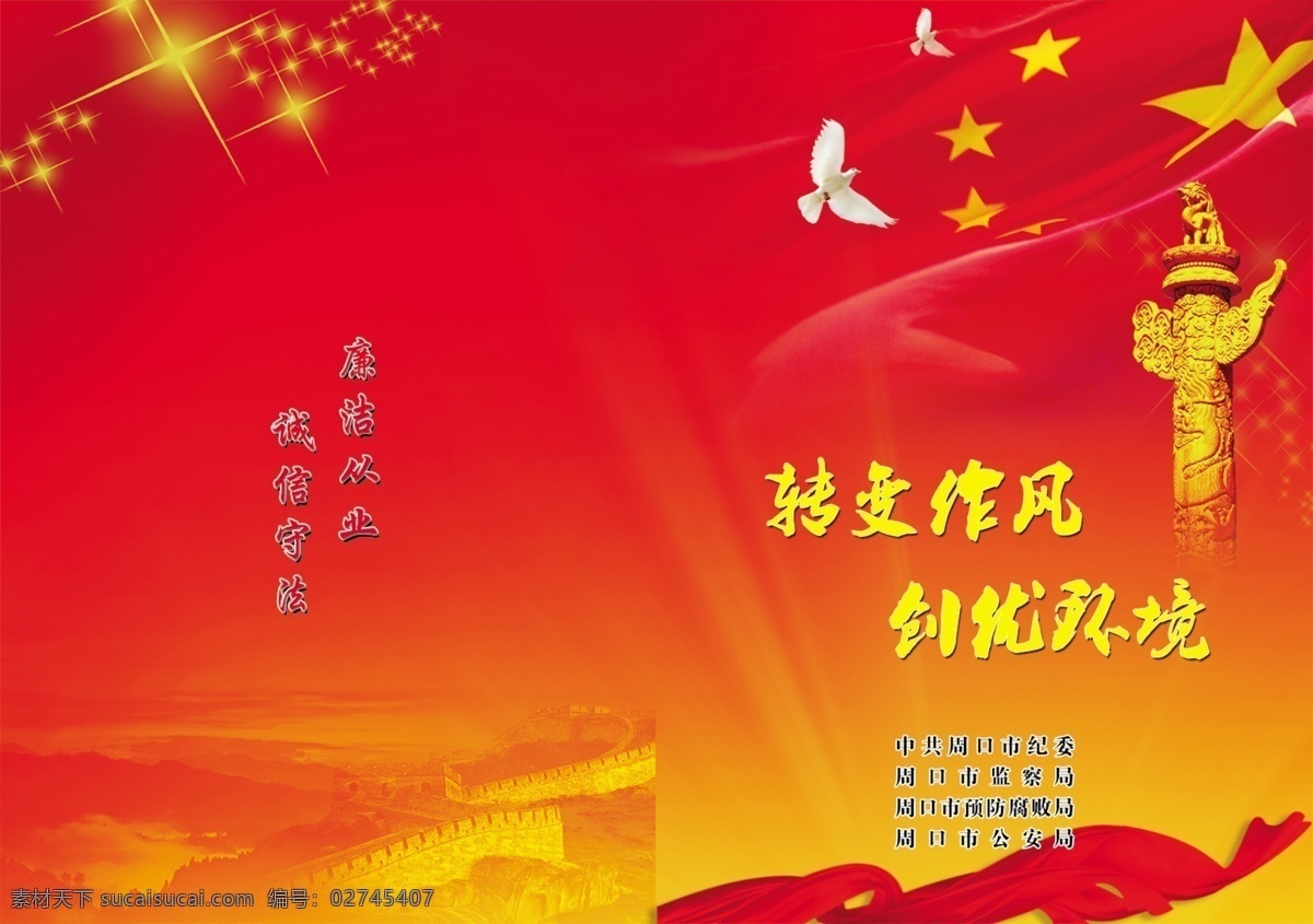 廉洁从业 诚信守法 节目单 宣传单页 转变作风 创优环境 华碑 碑 红旗 五星红旗 鸽子 白鸽 飞鸽 红绸 丝绸 绸条 长城 远景 分层 画册设计 广告设计模板 源文件