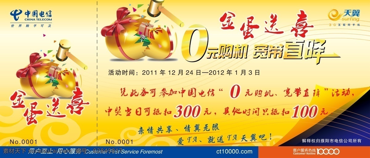 3g手机 dm宣传单 表格 代金券 代金券模板 电信 广告设计模板 黄色 中国电信 活动 宣传单 喜迎金蛋 砸金蛋 金蛋 天翼 金蛋送喜 源文件 矢量图 现代科技