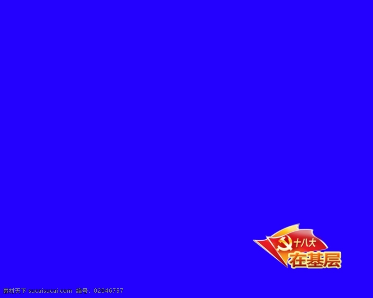 十八大在基层 电视 角 标 两 幅 小 红旗 党徽 十 八大 基层 蓝色