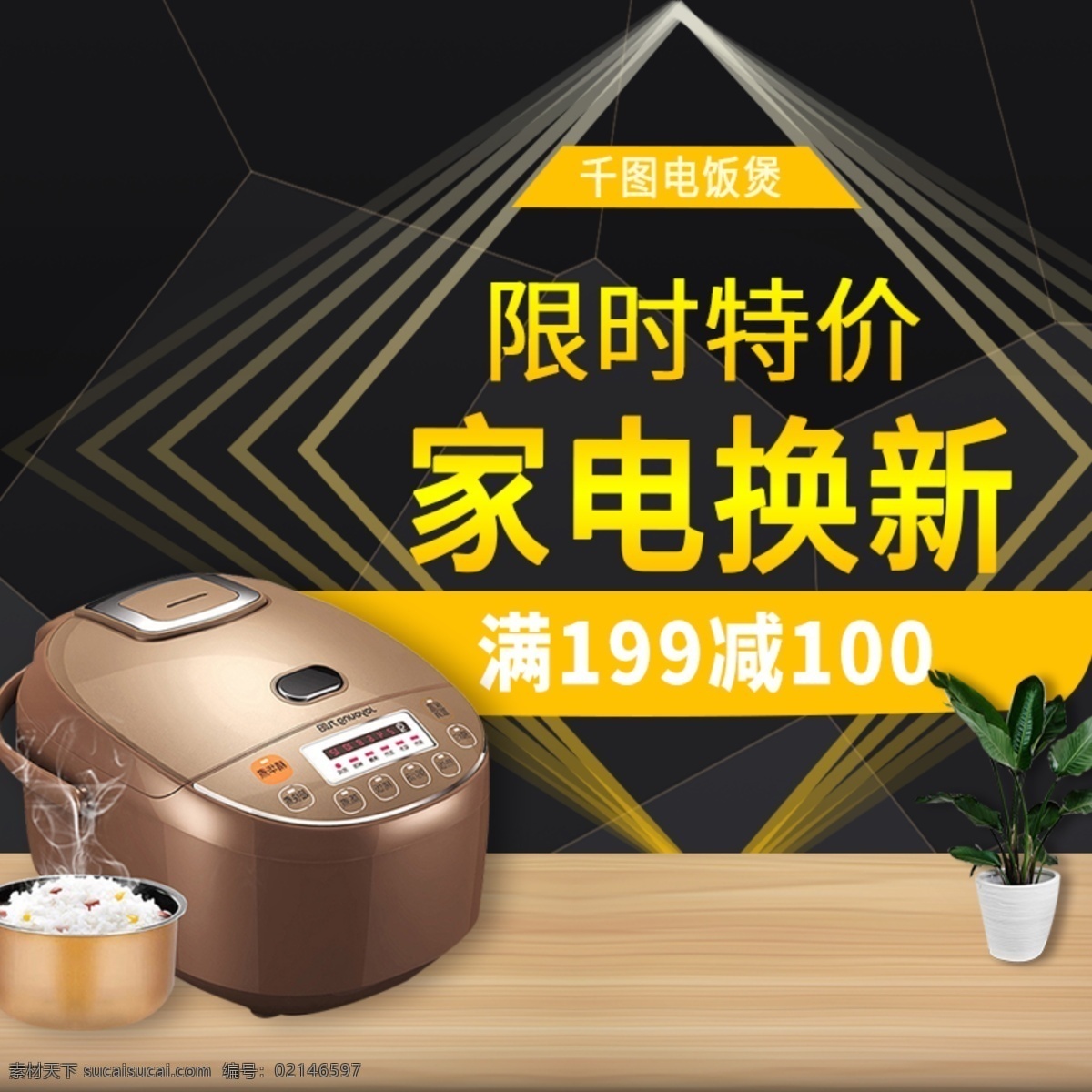 电商 淘宝 家电 电饭煲 电饭锅 主 图 直通车 主图 电商淘宝 黑金风