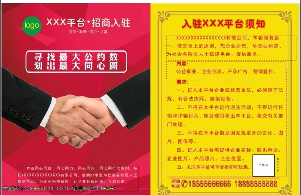 招商单页 单页 招商 网络平台 宣传页 须知 平台