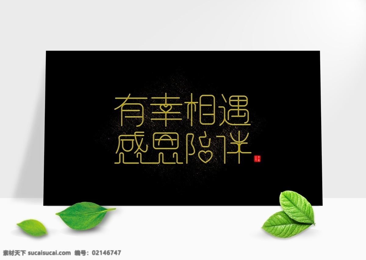 有幸 相遇 感恩 陪伴 海报 感谢 感恩节 爱情 朋友 友情 爱人