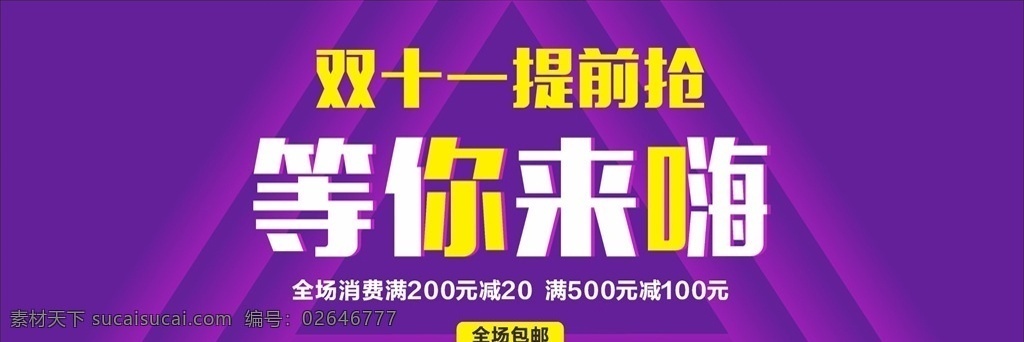 双十一促销 双十一提前抢 双十一横眉 双十一海报