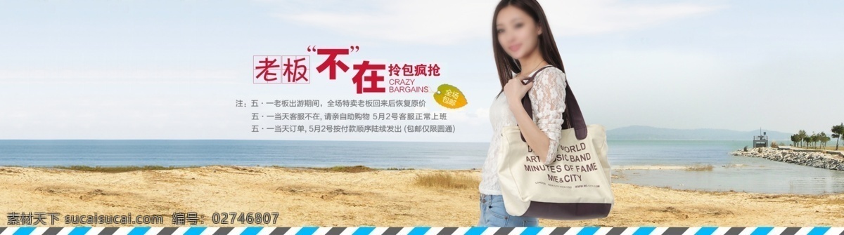 淘宝 女装 促销 大海 美女 全场包邮 沙滩 淘宝女装促销 海滩美景背景 老板不在 拎包疯抢 淘宝素材 淘宝促销海报