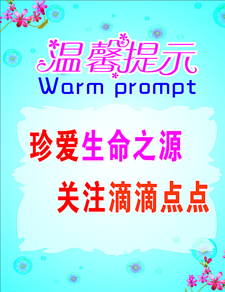 节约用水 珍爱 生命之源 关注滴滴点点 温馨提示 提示 节省 青色 天蓝色