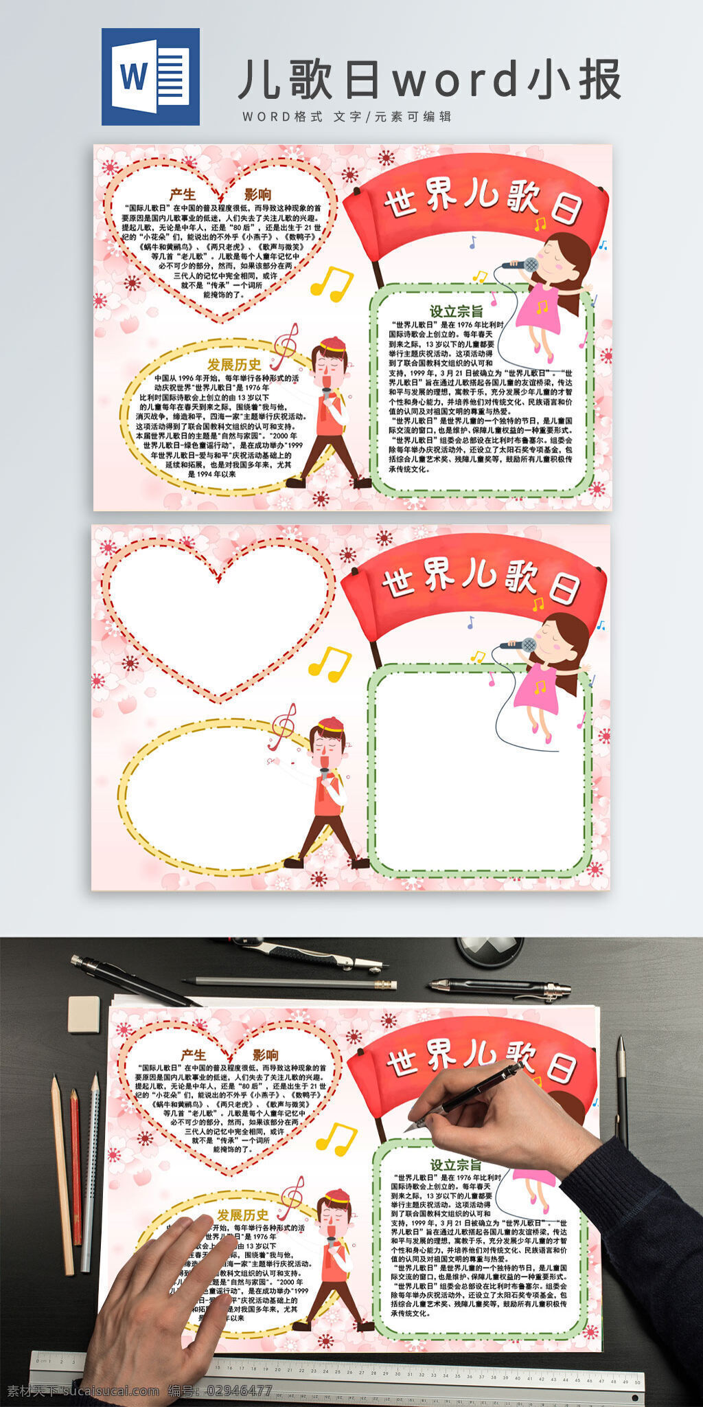 世界 儿歌 日 卡通 手 抄报 小报 世界儿歌日 儿童 孩子 唱歌 歌曲 温馨