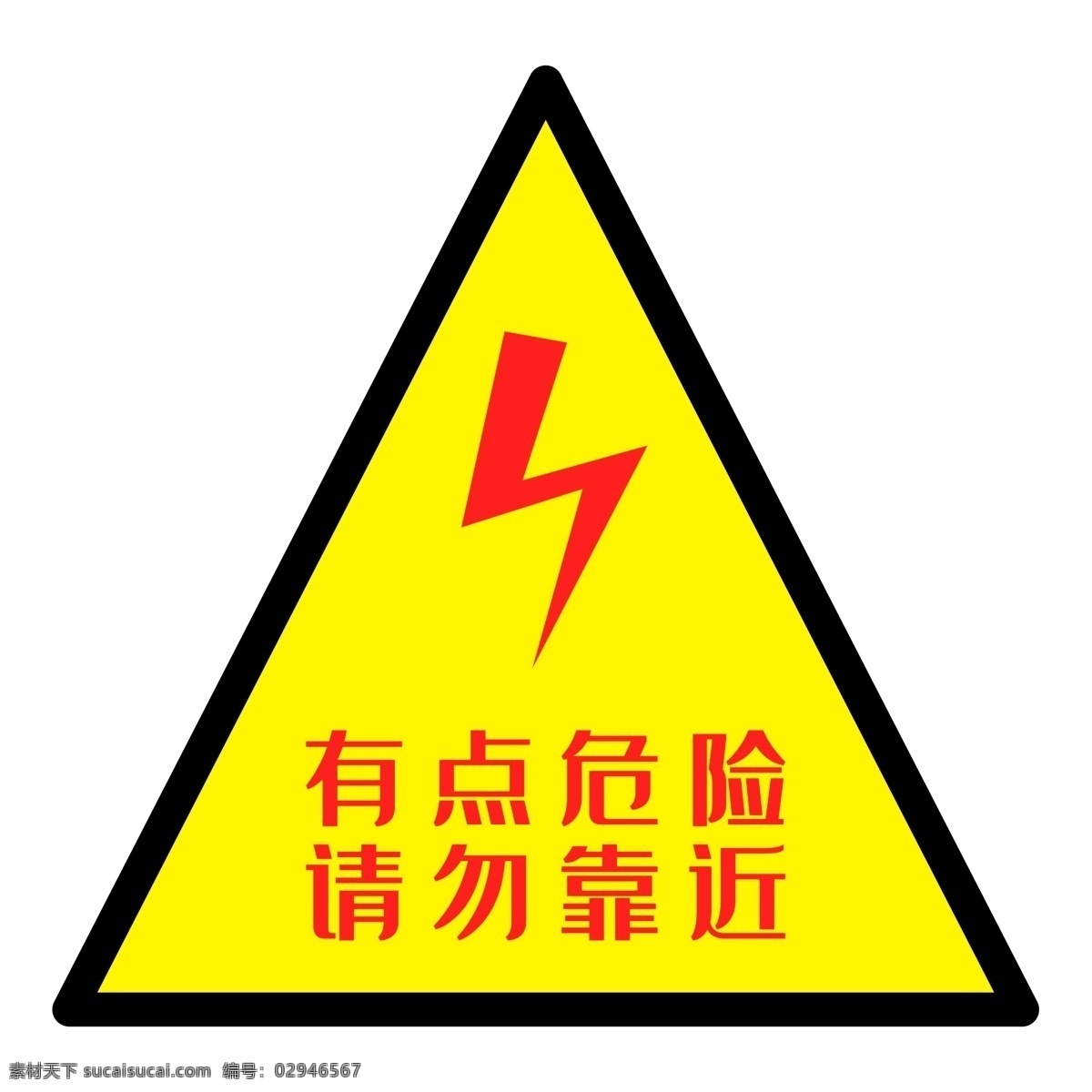 配电箱 标识 标牌 电 危险 请勿 靠近 注意 安全 有电危险 请勿靠近 黄色 闪电 配电箱标识
