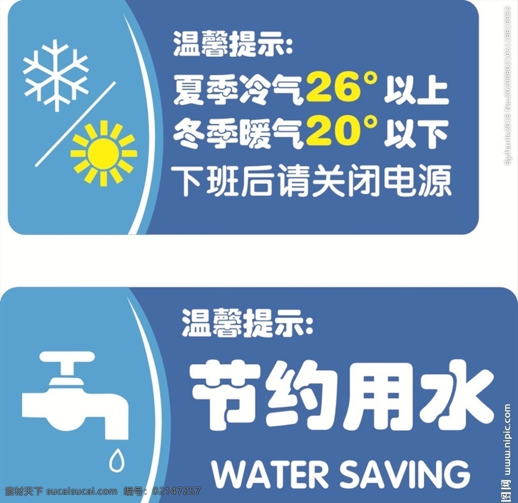 节约用水 节约 温馨提示 节约标识 安全提示