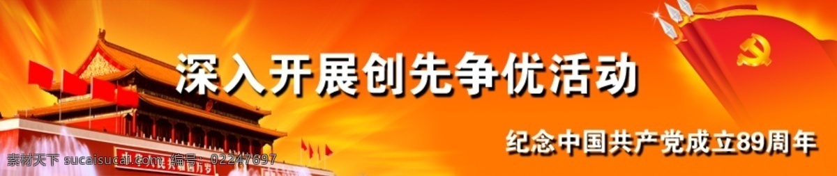 banner flash psd分层 分层 党旗 红色 建军节 天安门 建党89周年 89周年 喜庆 源文件 网页素材