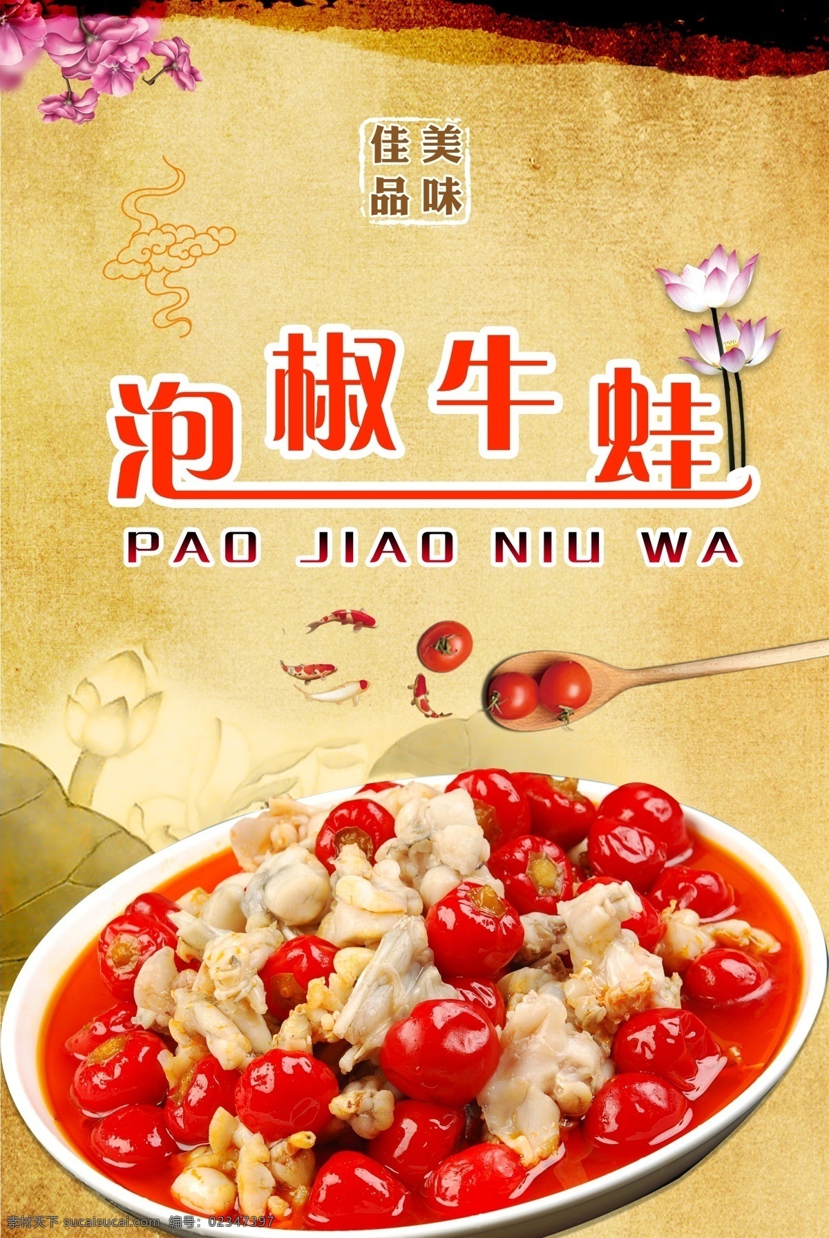 泡 椒 牛蛙 高清 分层 泡椒牛蛙 泡椒美食 美食海报 馋嘴蛙 香辣牛蛙 餐饮海报 舌尖美食 中国美食
