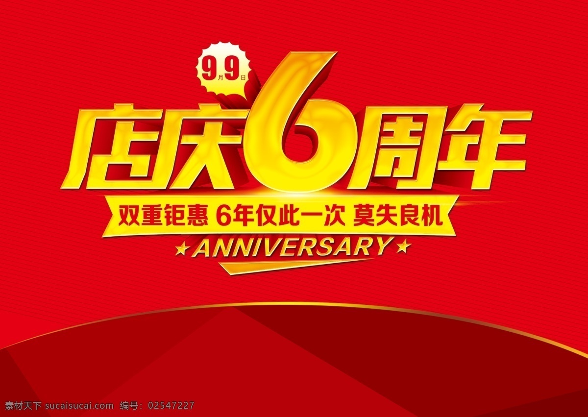 店庆6周年 店庆 6周年 双重钜惠 红色