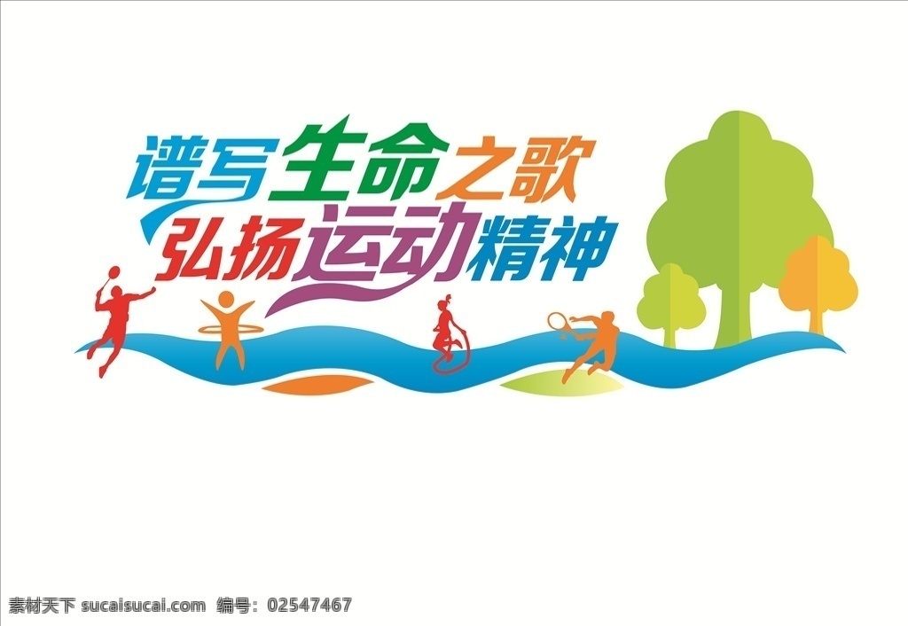 运动 生命在于运动 运动展 运动展板 运动展板文化 跳远 跳高 昵图原创 展板模板