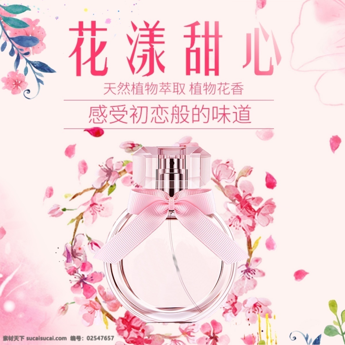 香水 促销 淘宝 主 图 彩妆 花 漾 甜心 电商主图 淘宝主图 天猫主图 淘宝直通车 电商 天猫