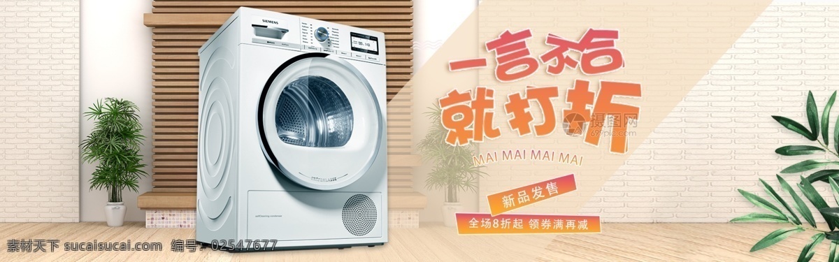 生活 家电 滚筒 洗衣机 淘宝 banner 电器 滚筒洗衣机 电商 天猫 淘宝海报