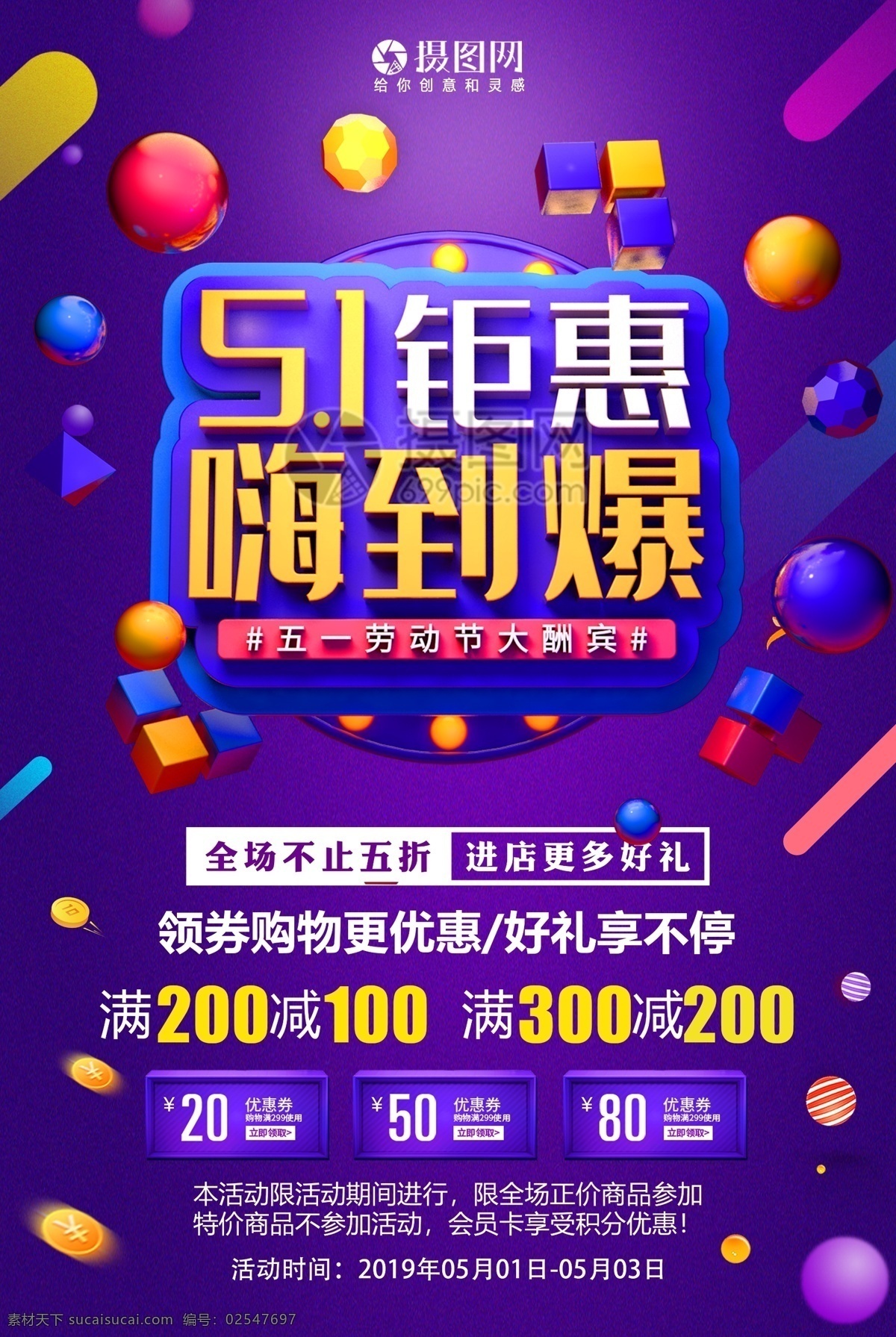 5.1 钜 惠 嗨 爆 劳动节 特惠 专场 节日 促销活动 海报 5 嗨到爆 五一 特惠专场 节日海报 促销海报 活动海报 五一劳动节 立体字 五一促销 钜惠促销