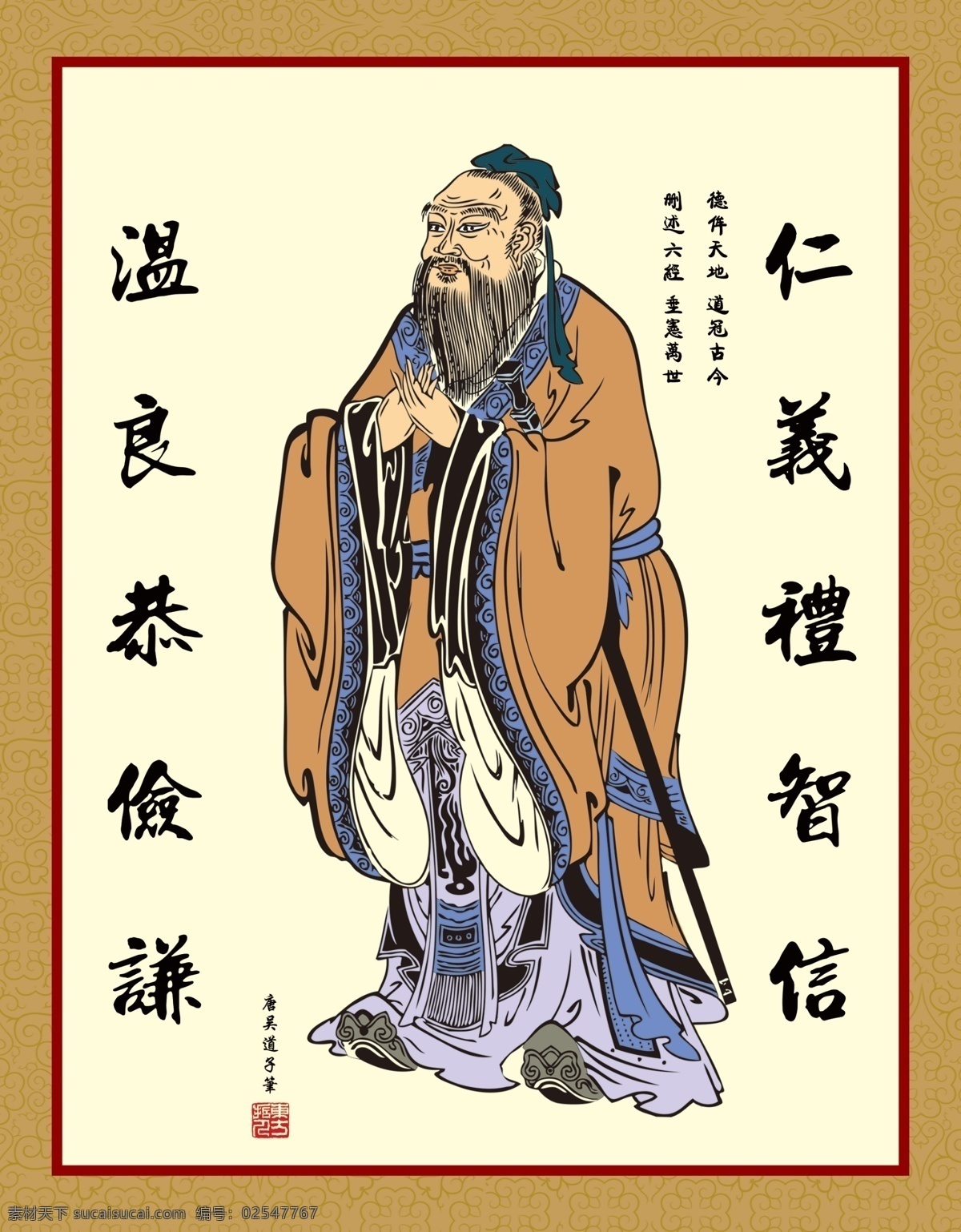 仁义礼智信 温良恭俭谦 孔子像 画轴 分层