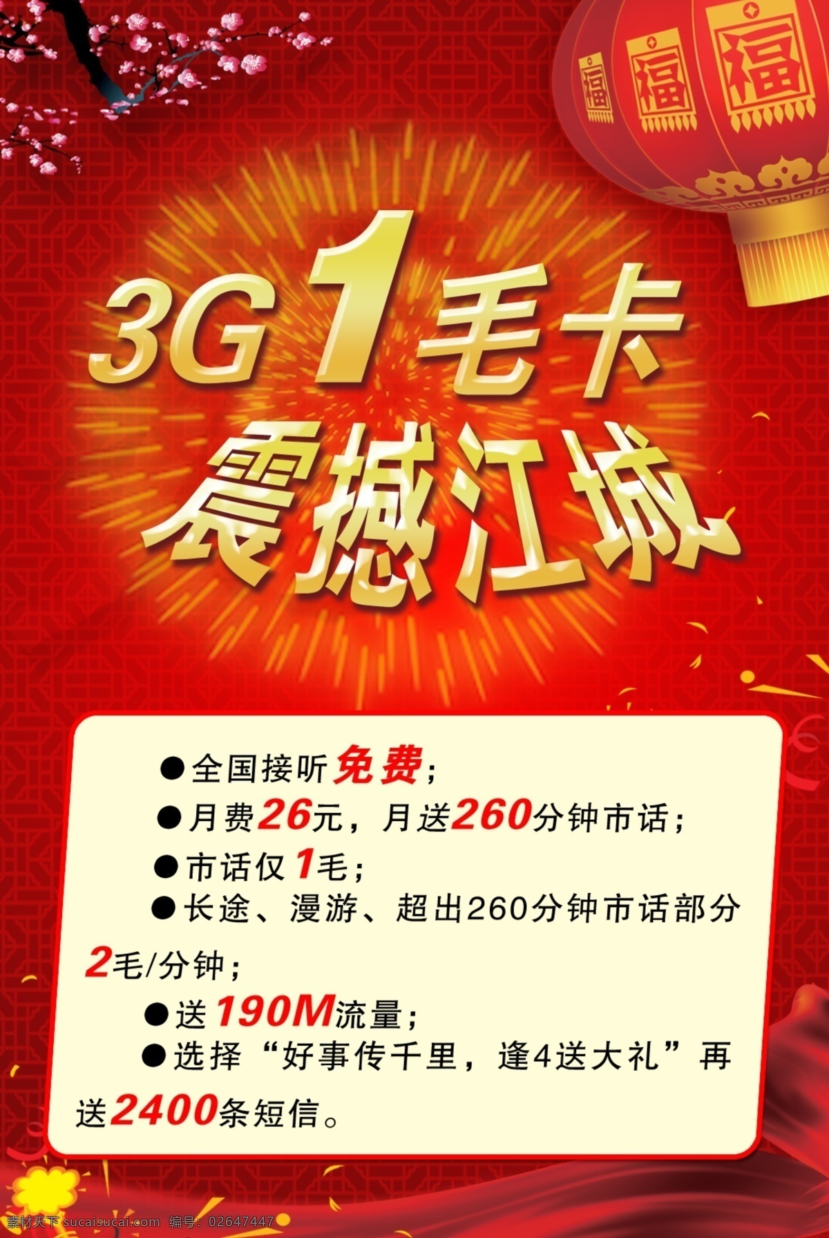 联通 3g 宣传单 dm宣传单 灯笼 底纹 广告设计模板 红飘带 梅花 烟花 源文件 爆烛 矢量图 现代科技