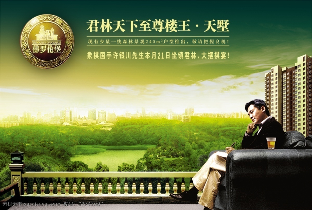 园林 别墅 宣传海报 城市建筑 大气 高档 模特 森林 沙发 阳台 尊贵 城市别墅