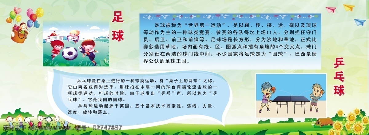 足球和乒乓球 足球 乒乓球 简介 卡通 人物 气球 纸飞机 绿地 向日葵 鲜花 气泡 浅绿色背景 小学体育 文化墙 展板模板 广告设计模板 源文件