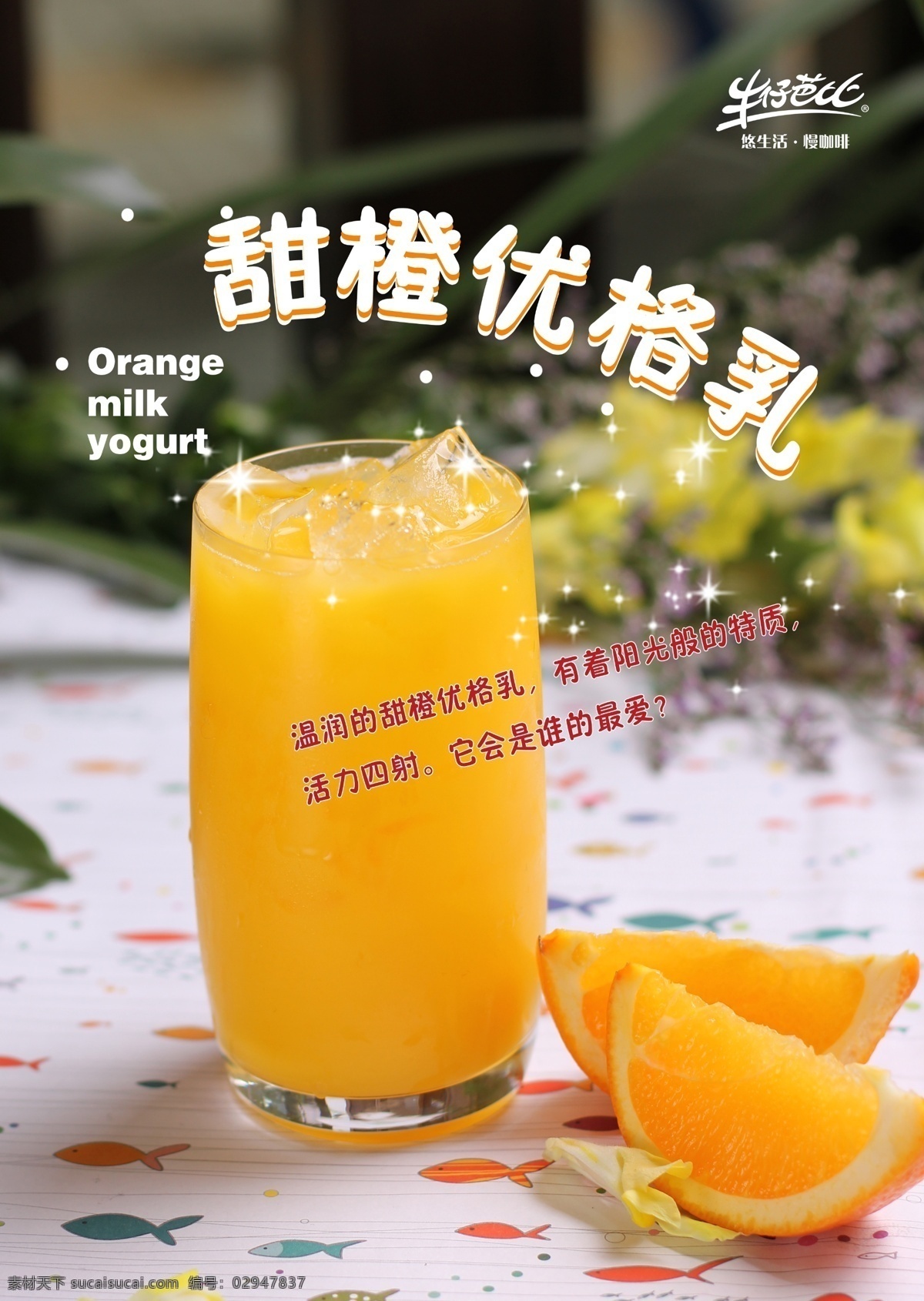 甜橙优格乳素材图片下载-素材编号02947837-素材天下图库