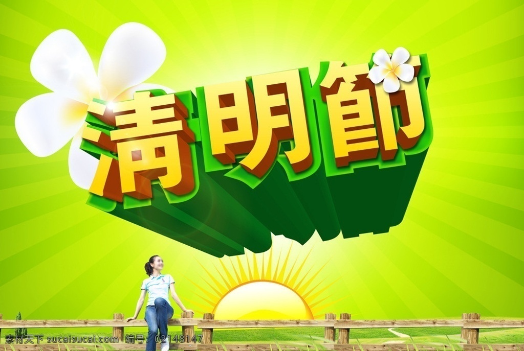清明节 清明节立体字 清明 清明海报 清明节海报 春天 春暖清明节 春天海报 节日素材 阳光 太阳 草地 栅栏 花 美女 源文件