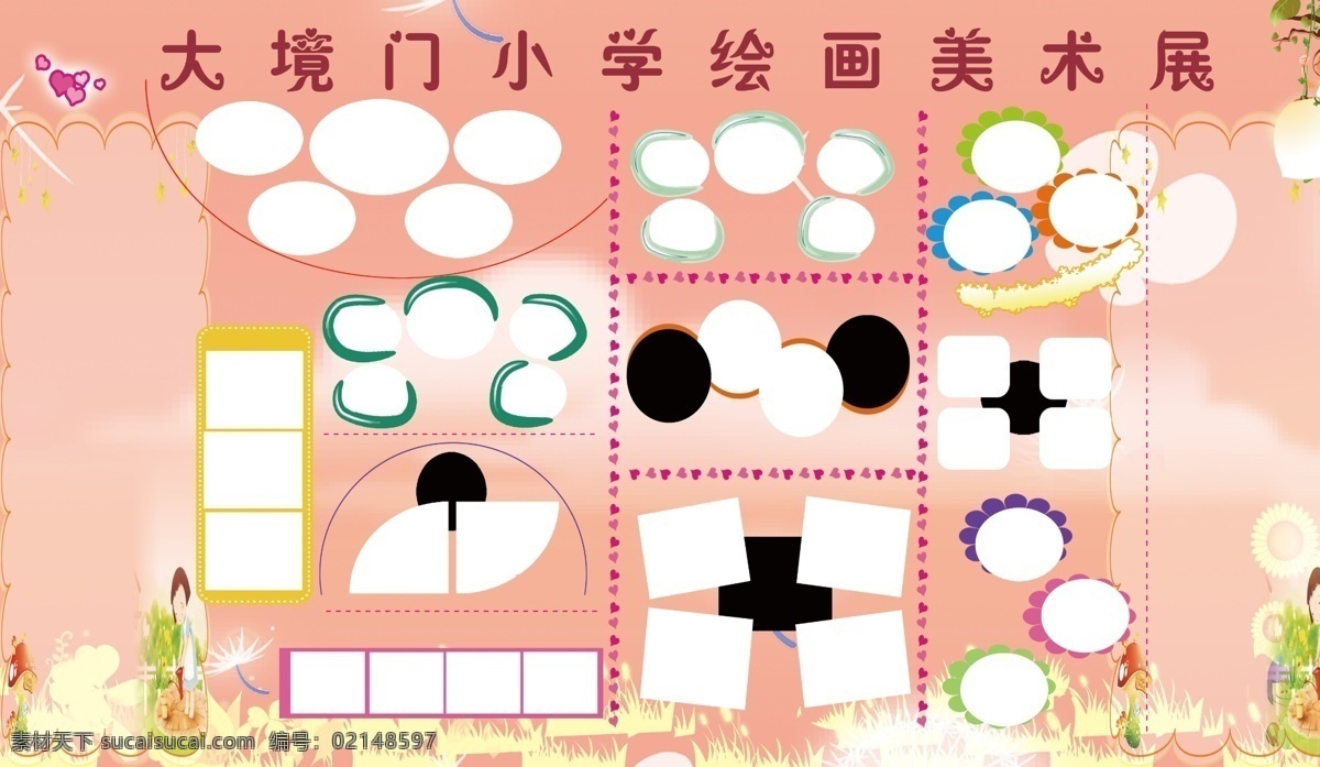 爱心 粉红色 广告设计模板 绘画 卡通人物 美术 蒲公英 青草 小学生 展板 模板下载 向日葵 树叶 形状 椭圆形 展板模板 源文件 其他展板设计