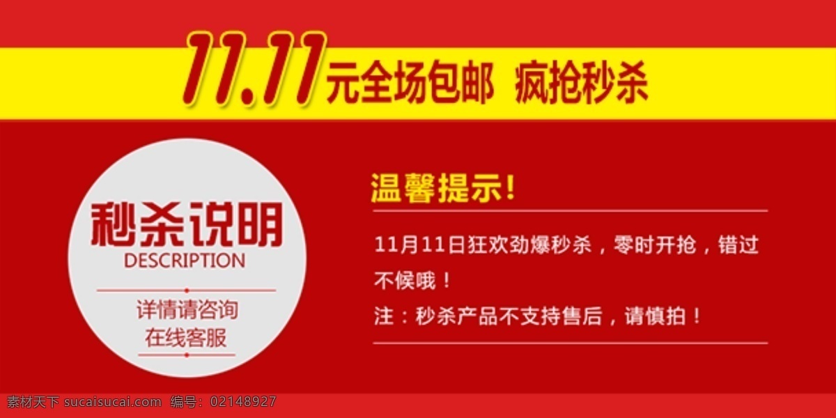 秒杀免费下载 秒杀 疯抢秒杀 秒杀说明 淘宝素材 淘宝促销海报
