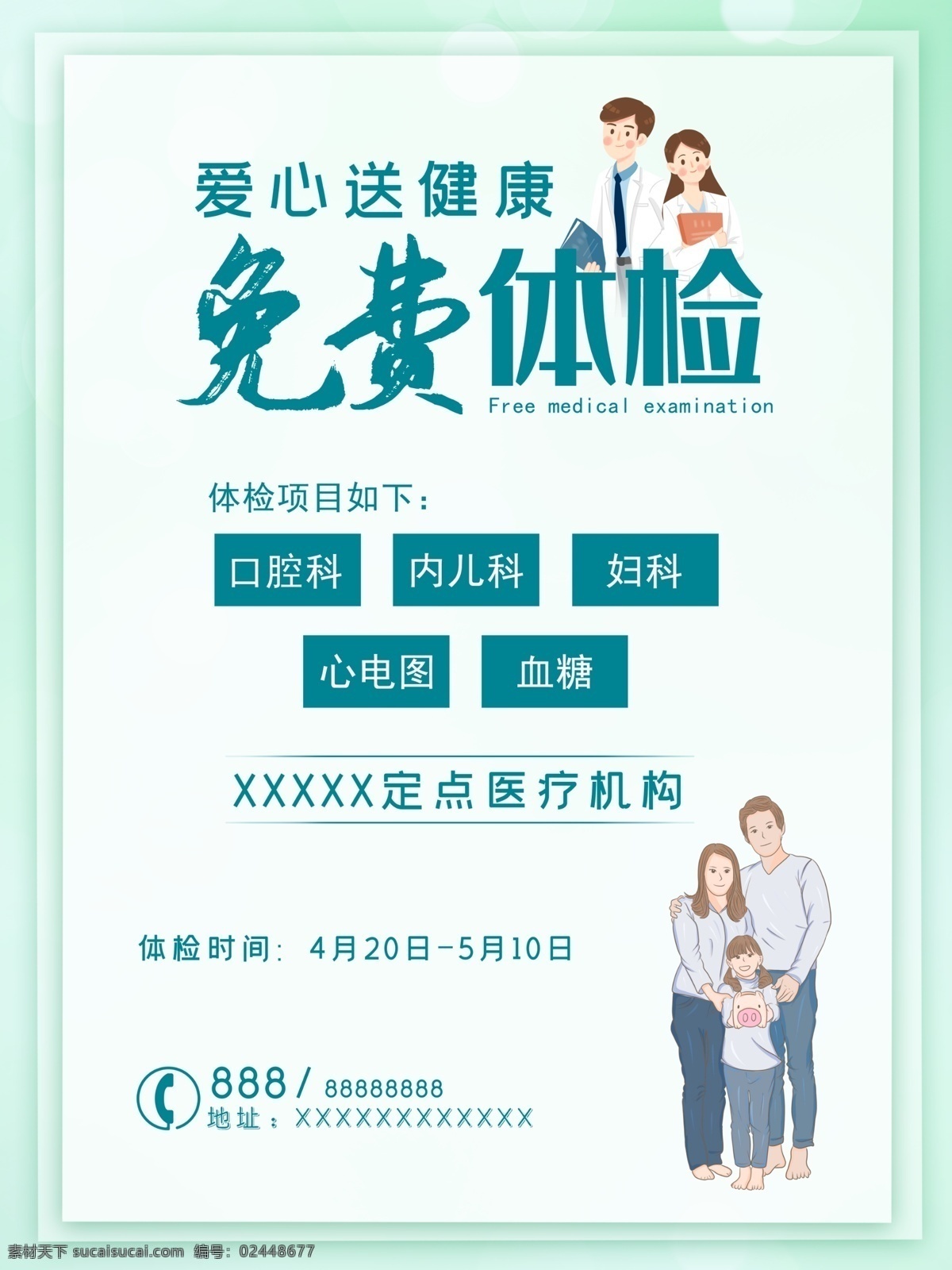 爱心 送 健康 免费 体检 爱心送健康 免费体检 医院专用 图板展板 背景