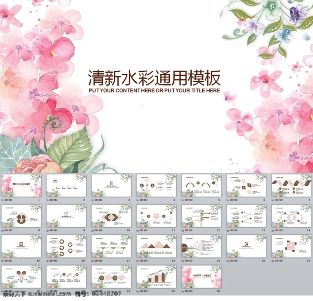 淡雅 水彩 通用 模板 ppt模板 工作汇报 工作总结 多媒体