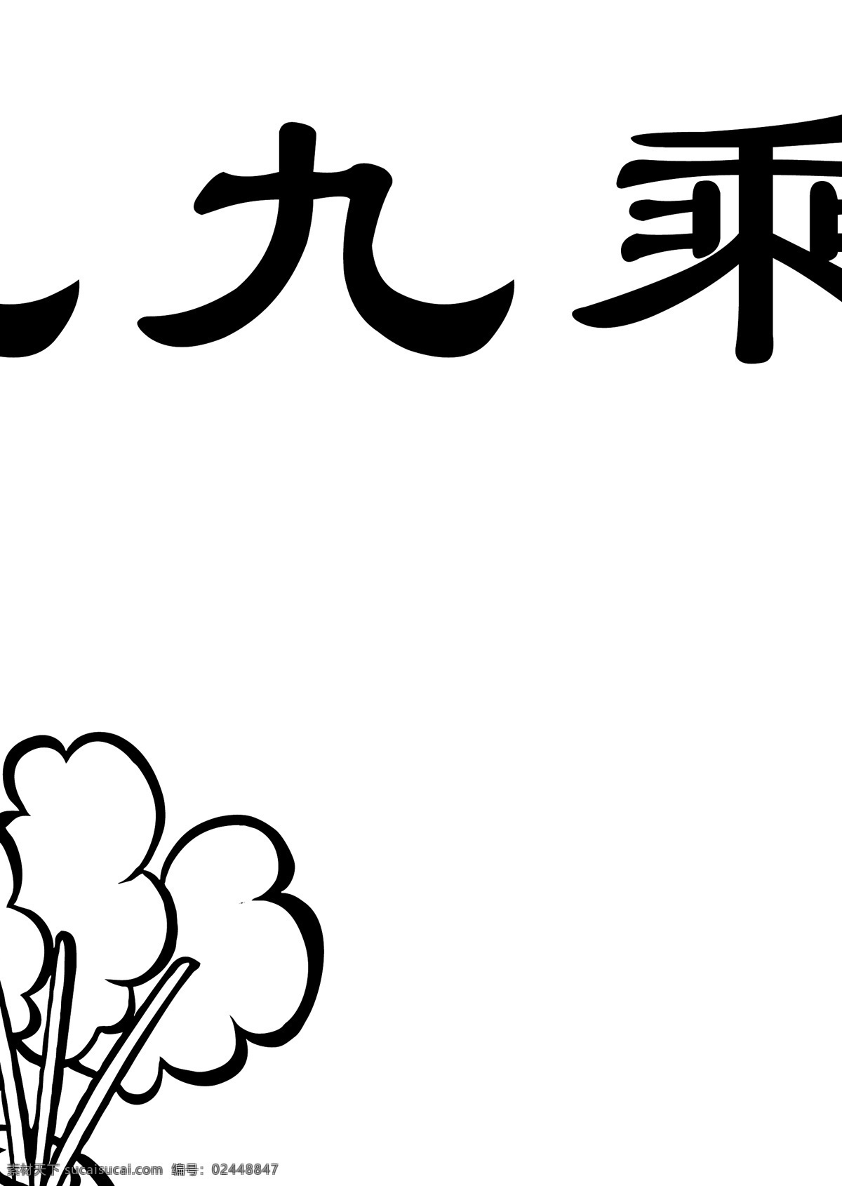 乘法口诀表 手抄报 黑板报 简笔画 手工报 矢量素材图片 大白梨 九以内 九九乘法口诀 小九九 卡通 铅笔 大白萝卜 白菜 大萝卜 黑板报手抄报 画册设计
