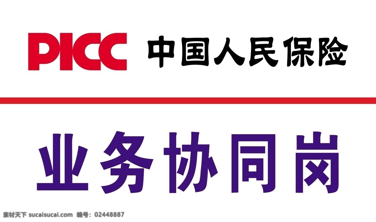 中国 人民 保险 业务 协同 协 人民保险 业务协同岗 picc 岗们牌 中国人民保险 室外广告设计