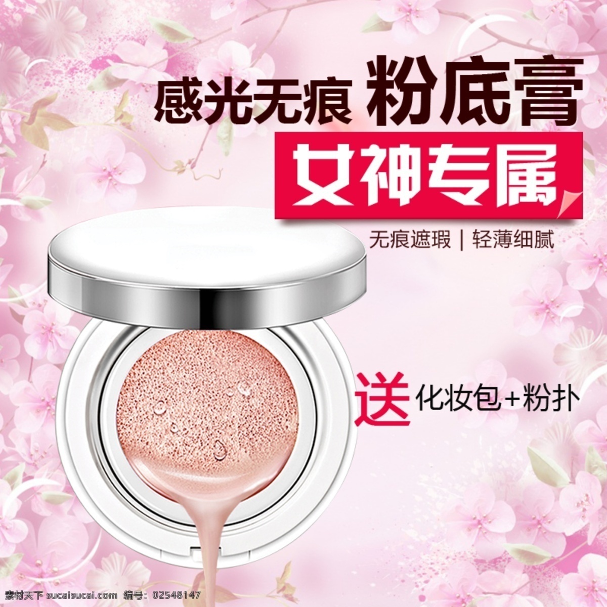 粉底主图 美妆 美妆节 护肤品 护肤 护肤海报 防晒 防晒海报 粉底 粉底液 口红 睫毛膏 美妆大促 美妆店促销 学美妆 淘宝美妆 美容宣传单 美妆班 彩妆订制 彩妆 彩妆培训 淘宝彩妆 化妆品 彩妆广告 美妆广告 彩妆宣传 超级美妆节 美妆页面 化妆品网页 美妆电商 淘宝界面设计 淘宝装修模板