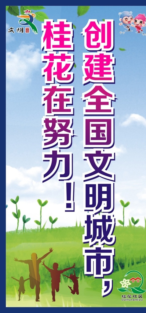 垃圾桶 侧面 车 贴 社区创文 社区宣传 创建文明城市 小孩剪影 人物剪影 绿树叶 草地心形草 蓝天白云 环境卫生 源文件