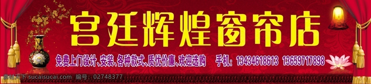 窗帘广告 窗帘 窗帘图片 布纹 屋顶 大方底纹 花瓶 吊灯 帷幕 房檐 其他模版 广告设计模板 源文件