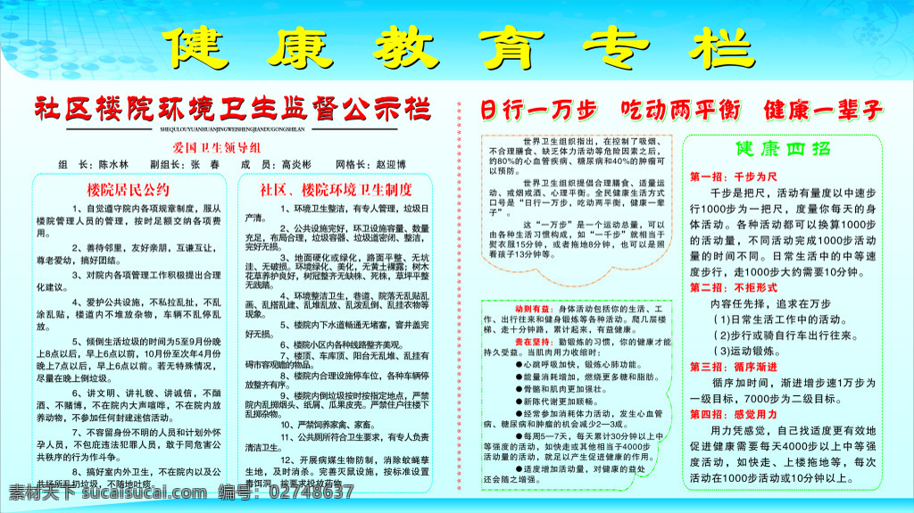 健康教育专栏 蓝色背景 健康教育 教育专栏 卫生监督 公示栏 健康四招 楼院居民公约 青色 天蓝色