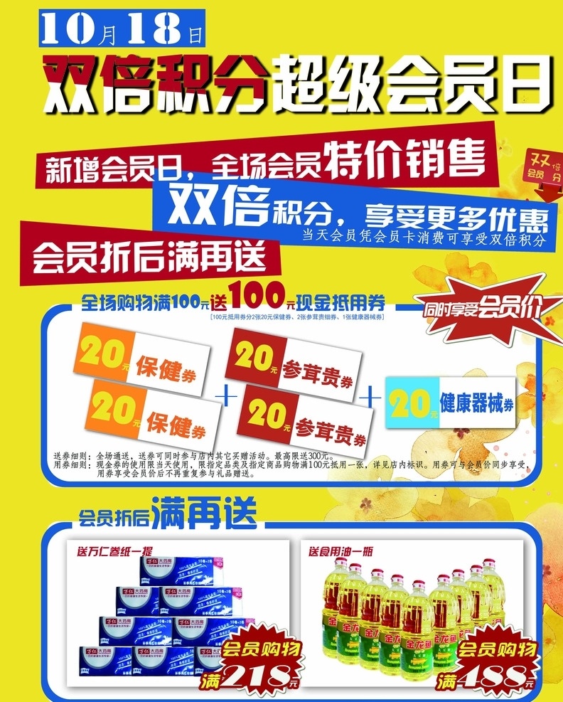 双倍积分 超级会员日 好礼 药店 买就送
