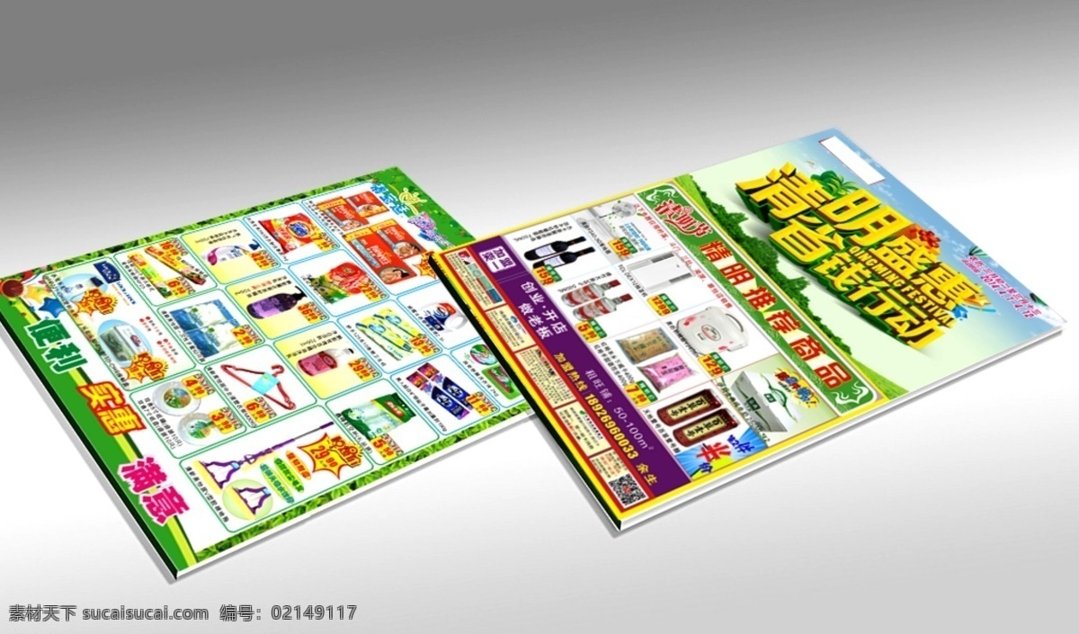 清明 海报 超市 春季海报 促销 海报效果图 粮油 清明海报 商品 原创设计 原创海报