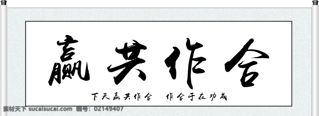 合作共赢图片 合作共赢 书画 字画 书法 画画 背景 挂画 传统文化 文化艺术