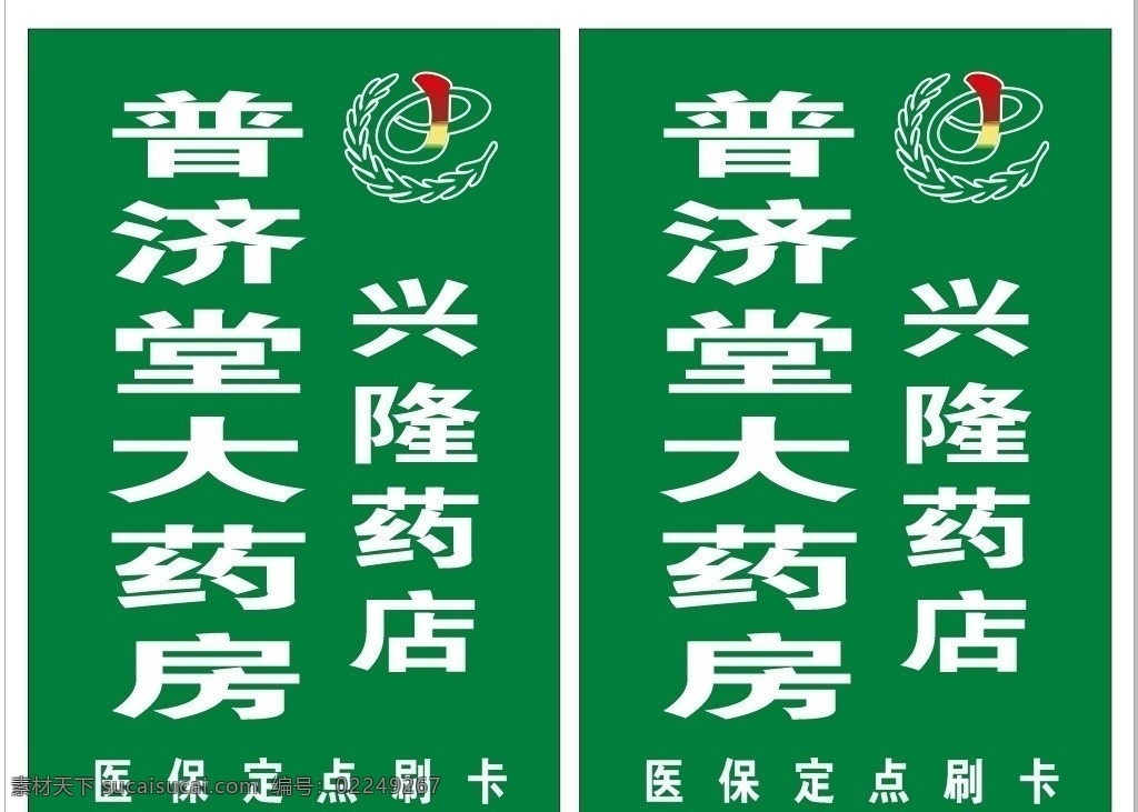 普济 堂 大 药房 标志 广告 logo 医保定点刷卡 立牌 标志logo 企业 标识标志图标 矢量