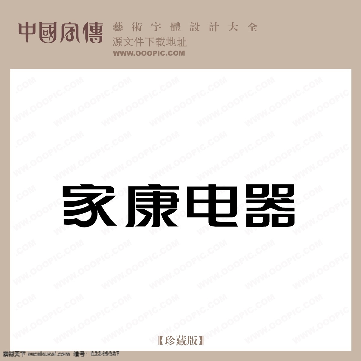 家康 电器 家康电器 矢量图 艺术字