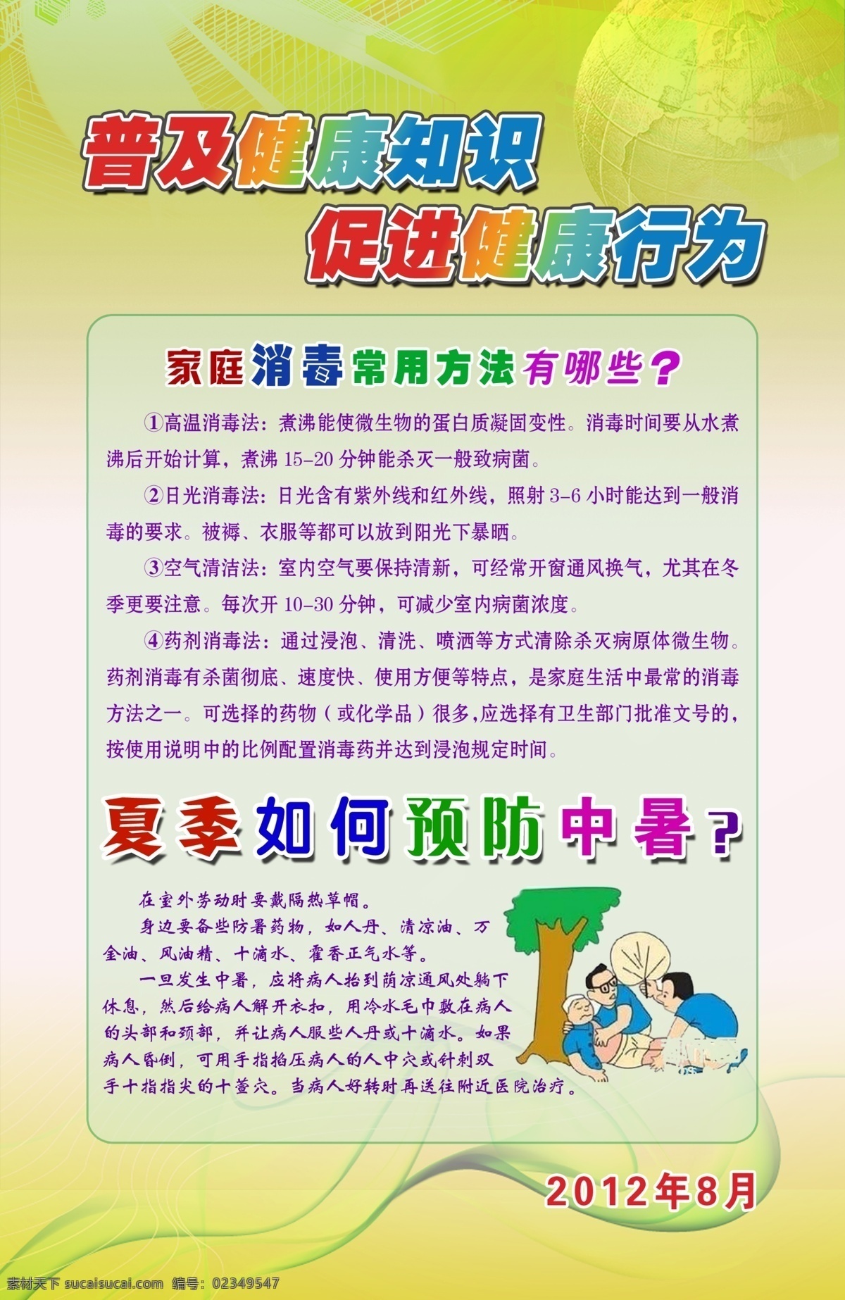 安全教育 安全生产教育 安全生产月 安全生产知识 安全展板 防暑 广告设计模板 红十字会 健康教育 健康教育宣传 健康教育展板 健康展板 健康知识 健康常识 安全生产日 红十字知识 红十字日 红十字宣传 红十字 知识 宣传 救护 急救知识 救护知识 红十字展板 科普宣传 科普 科普展板 科普知识 科普教育 夏季健康 消毒 家庭消毒 夏季防暑 中暑 预防中暑 夏季 展板模板 源 其他展板设计