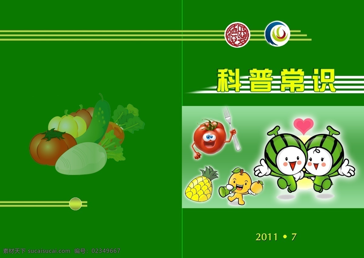 科普 常识 封面 广告设计模板 画册设计 健康 绿色 食品 源文件 科普常识封面 其他画册封面