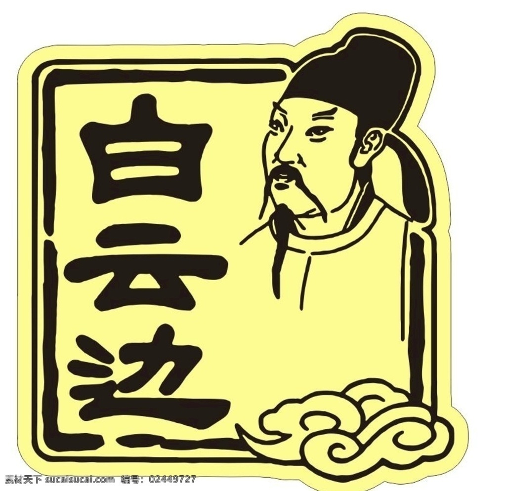标准 白云 logo 源文件 白云边 酒 白云边酒 logo设计
