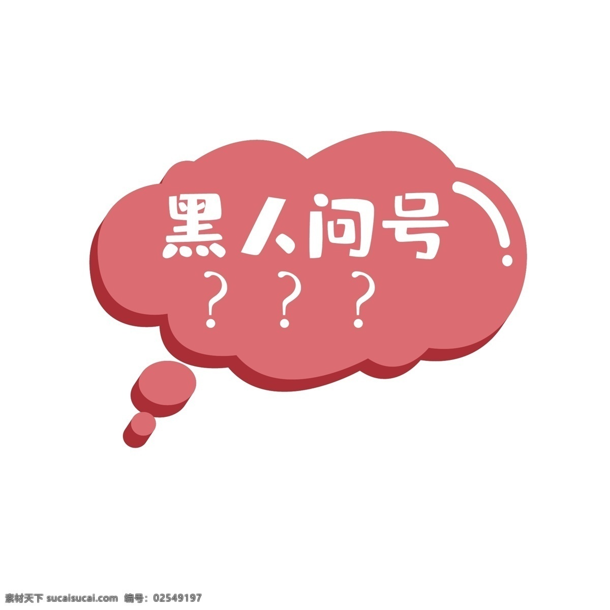 对话框 可爱 黑人 问号 矢量 粉色 黑人问号