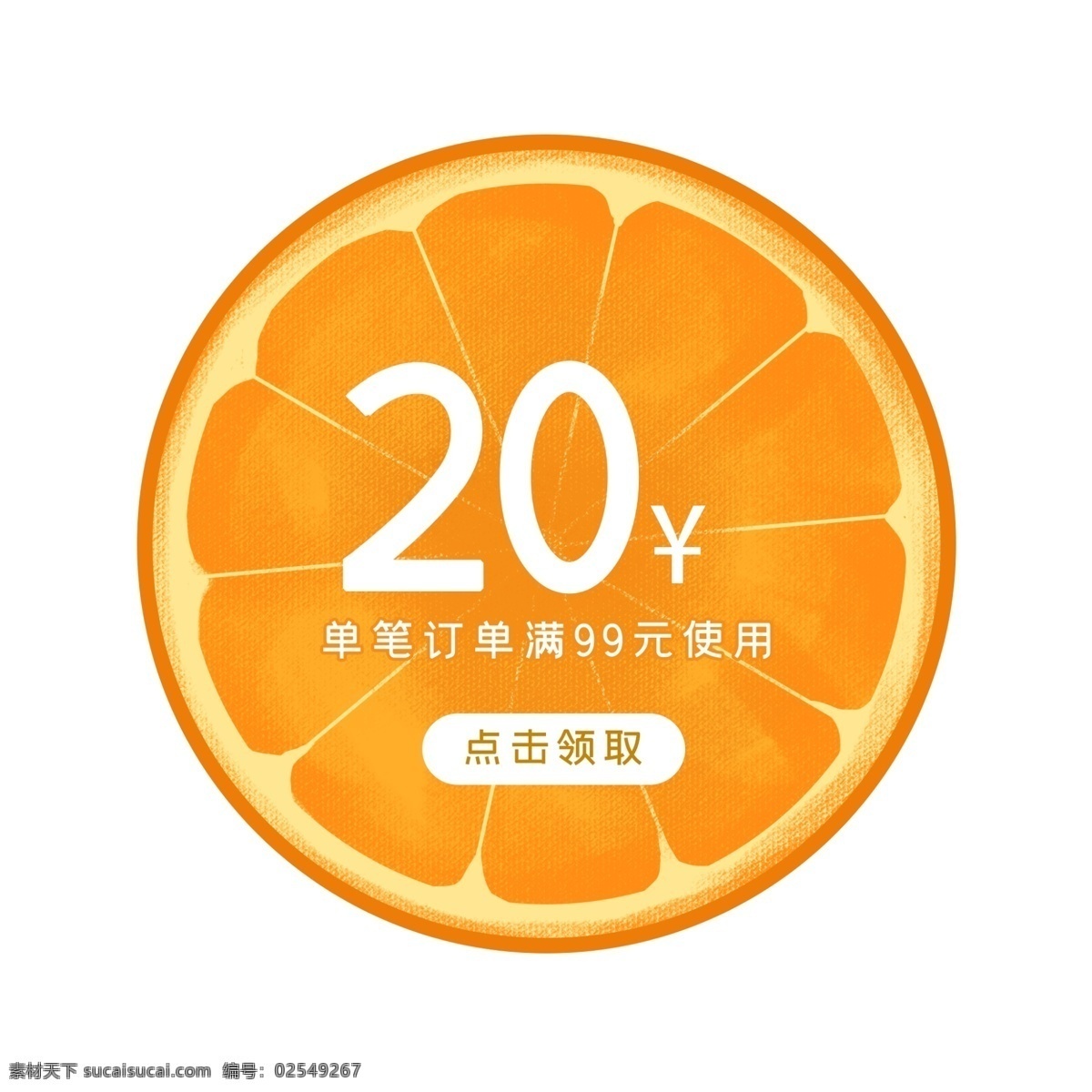 夏季 橙子 优惠券 免 抠 折扣券 优惠 现金券 促销标签 购物券 促销 夏季促销 水果 桔子 甜橙 橘色
