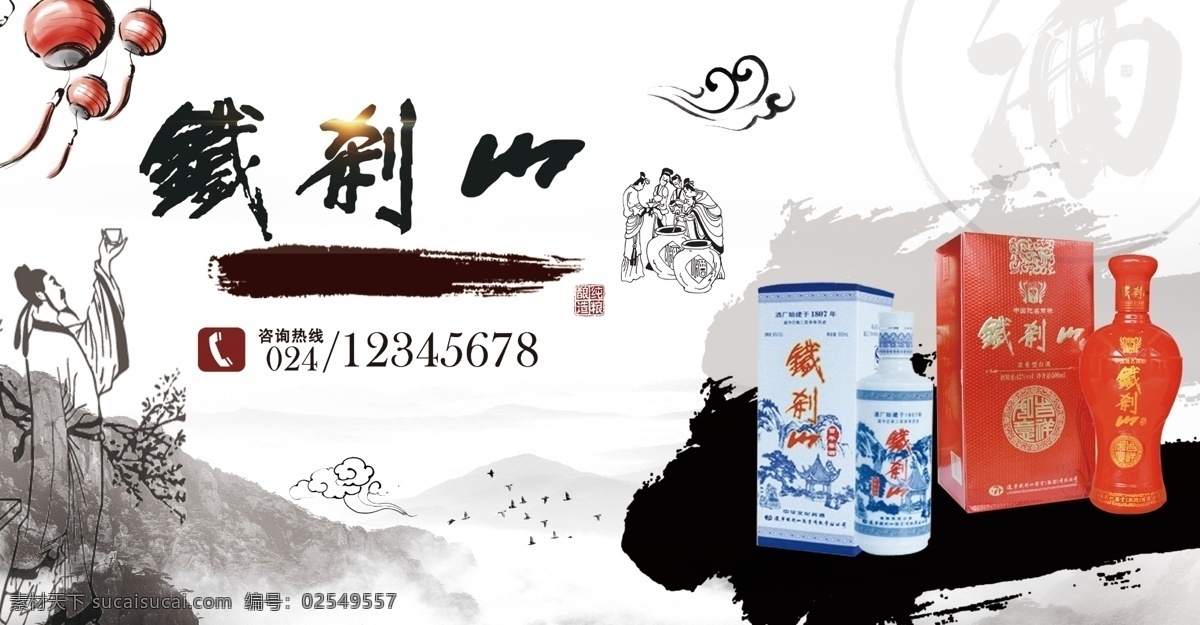 铁刹山海报 酒海报 古典海报 古代海报 酒宣传海报