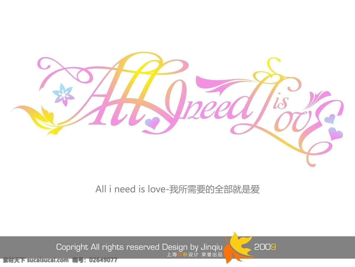 需要 全部 就是 爱 古典字体 花型字体 艺术字 艺术字体设计 婚纱展会 2009婚纱 psd源文件