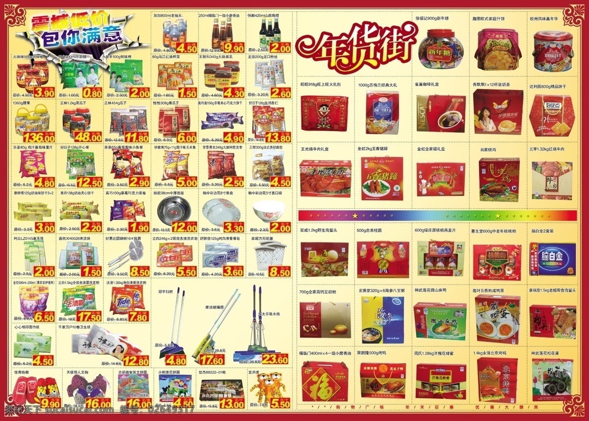 分层 产品 超市 红色边框 黄色背景 礼盒 年货街 商品 超市产品 洗化 食品 震撼低价 包你满意 源文件 psd源文件